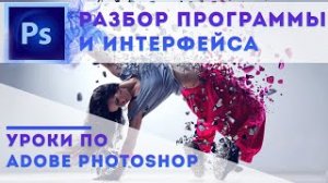 Разбор программы Adobe Photoshop продолжения уроки учимся фотошопу сами
