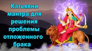 Катьяяни мантра для решения проблемы отложенного брака
