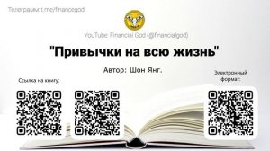Привычки на всю жизнь | Шон Янг [Саммари на книгу]