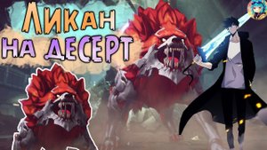 Solo Leveling: Arise |► Гайд на Ликана!