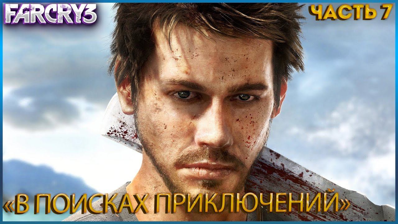 Far Cry 3 ПРОХОЖДЕНИЕ ЧАСТЬ:7 В ПОИСКАХ ПРИКЛЮЧЕНИЙ(Jason Brody)