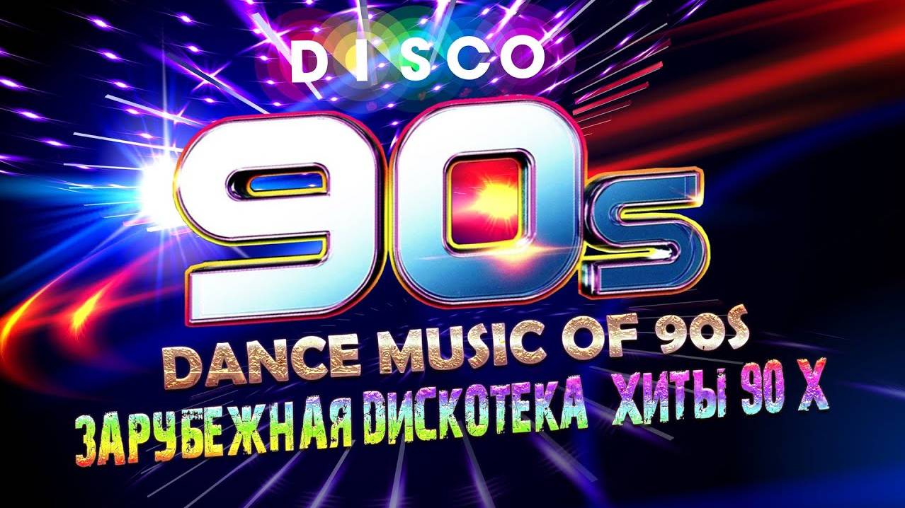 90s Best Dance Hits │ Лучшие Танцевальные Хиты 90х