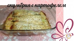 Нежная скумбрия запеченная в духовке на картофельной подушке с овощами под необычным соусом