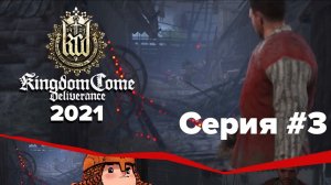 Kingdom Come Deliverance прохождение в 2021 #3
