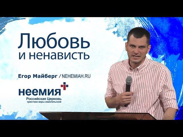 "Любовь и ненависть" Егор Майберг Церковь "Неемия" г.Омск