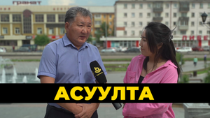 Асуулта. День донора / Шуһа тушаалгын үдэр
