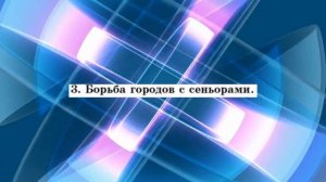 История Средних веков, 6 класс, параграф 13