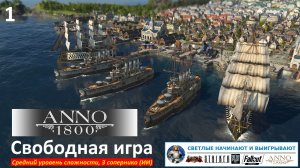 Свободная игра в Anno 1800 / Битва с тремя компьютерными соперниками (средний уровень сложности) -1