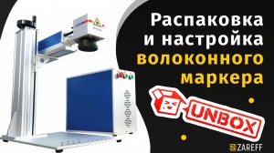 Распаковка и настройка волоконного маркера / ZAREFF