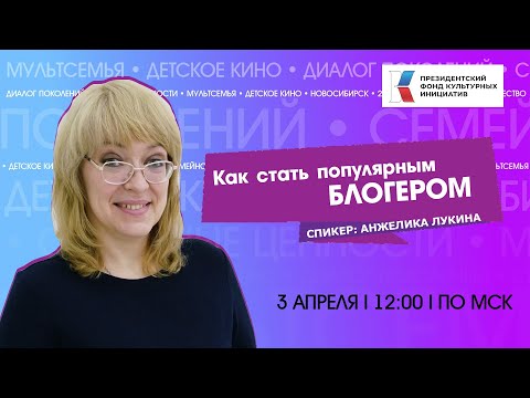 Как стать популярным блогером
