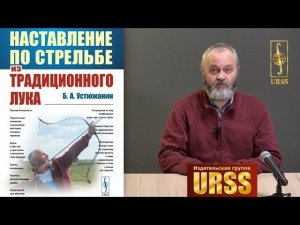 Устюжанин Борис Анатольевич о своей книге "Наставление по стрельбе из традиционного лука"