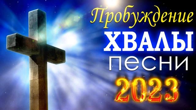 церковные песнопения всех времен ? христианские песни плейлист, Сборник христианских песен 2023