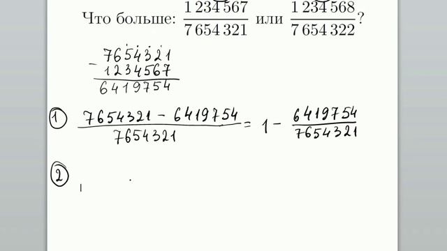 Что больше: 1234567/7654321 или 1234568/7654322 ? / Математическая вертикаль, 8 класс смотреть онлайн