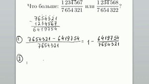 Что больше: 1234567/7654321 или 1234568/7654322 ? / Математическая вертикаль, 8 класс