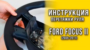 Перетяжка руля Ford Focus 2 (2005-2011) - инструкция по перетяжке