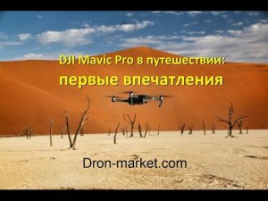 DJI Mavic Pro в путешествии: первые впечатления