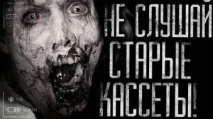 Страшные истории на ночь - Не слушай старые записи