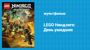 LEGO Ниндзяго: День ушедших (мультфильм, 2016)