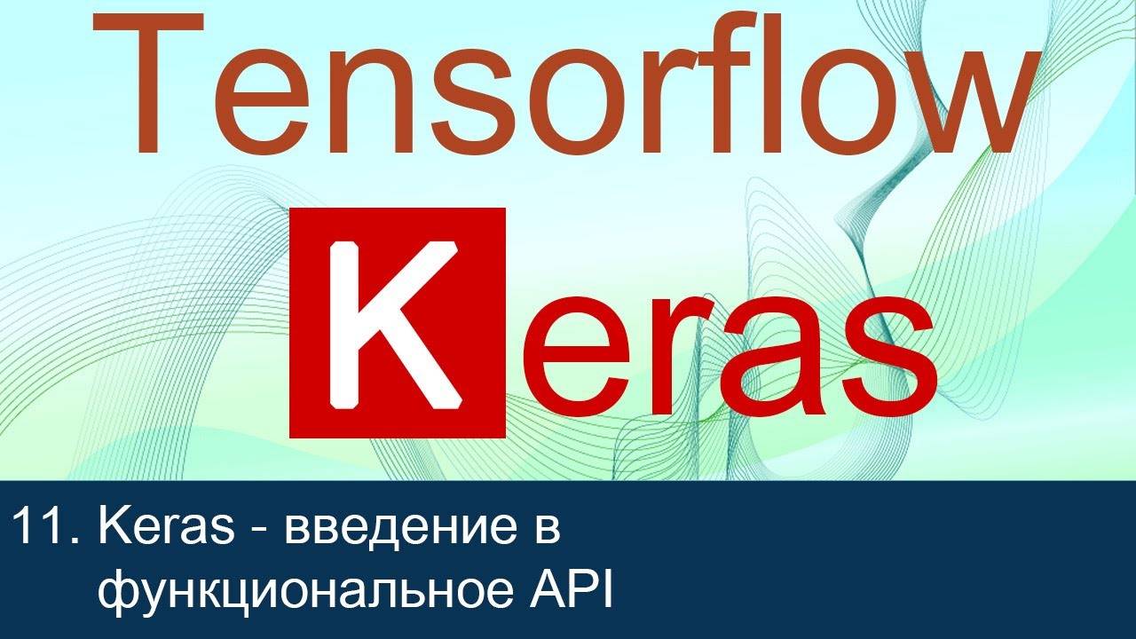 #11. Keras - введение в функциональное API | Tensorflow 2 уроки