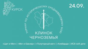 Турнир по ИСБ "Клинок черноземья 2023" - Полуторный меч - День города 2023