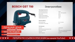 Лобзик BOSCH GST 700