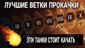 Что качать в 2023 году в world of tanks / Лучшие ветки прокачки мир танков
