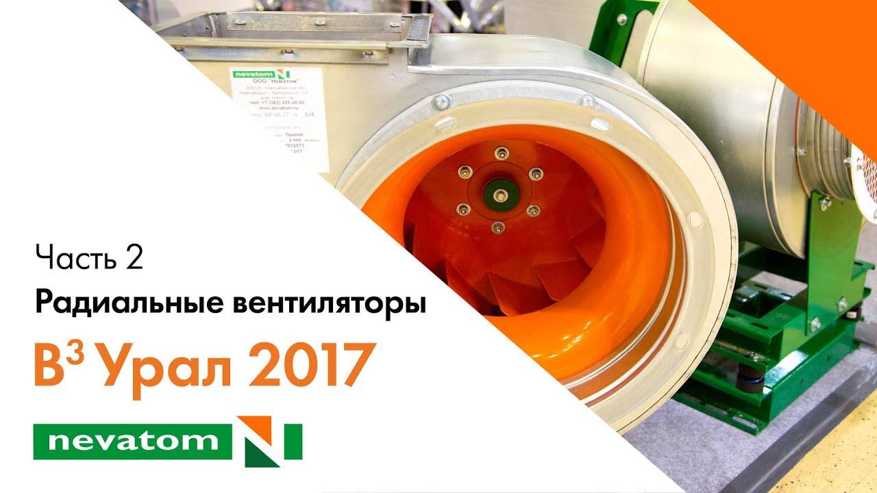 ВСЕГДА ВПЕРЕДИ ВМЕСТЕ: Урал 2017. Часть 2. Радиальные вентиляторы