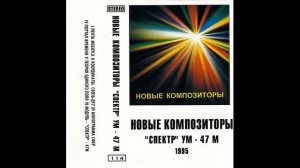 Новые Композиторы   Спектр УМ   47 М 1995