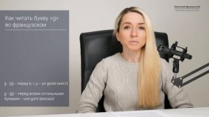 Как правильно читать букву «g» во французском? Фонетика и правила чтения французского языка.