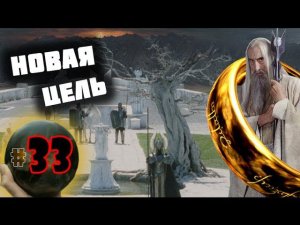 Third Age: Total War v3.2 (MOS 1.7) - Прохождение за Изенгард #33