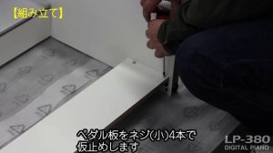 KORG LP-380 スタンド組み立て
