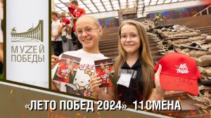 «ЛЕТО ПОБЕД 2024» 11 СМЕНА