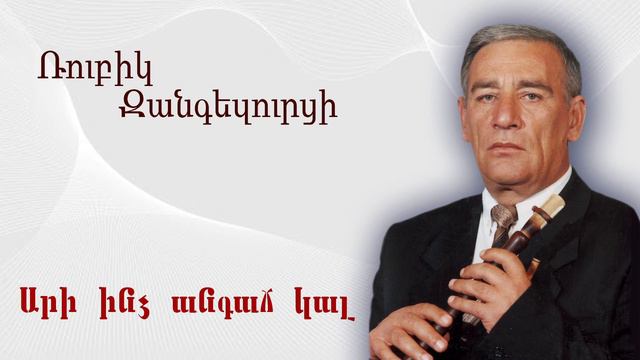 Rubik Zangezurci - Ari indz angaj kal смотреть онлайн