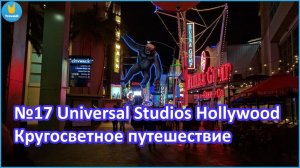 17. Universal Studios Hollywood, Кругосветное путешествие