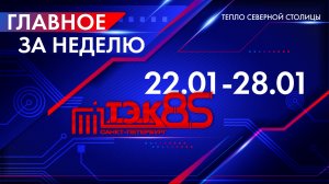 ТЭК главное за неделю. 22.01 - 28.01