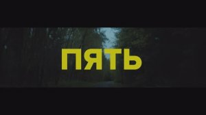 Короткометражный фильм "ПЯТЬ" (трейлер)