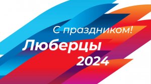 Официальная часть Дня города 2024 Трансляция