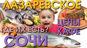 Лазаревское обзор , Лазаревское сегодня, Лазаервское цены, Лазаревское набережная обзор влог