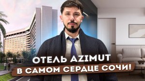 2 ЛОТА ПО АКЦИИ! ОТЕЛЬ AZIMUT В САМОМ ЦЕНТРЕ СОЧИ!!! ПАССИВНЫЙ ДОХОД ОТ 3 000 000р В ГОД ГК Москва