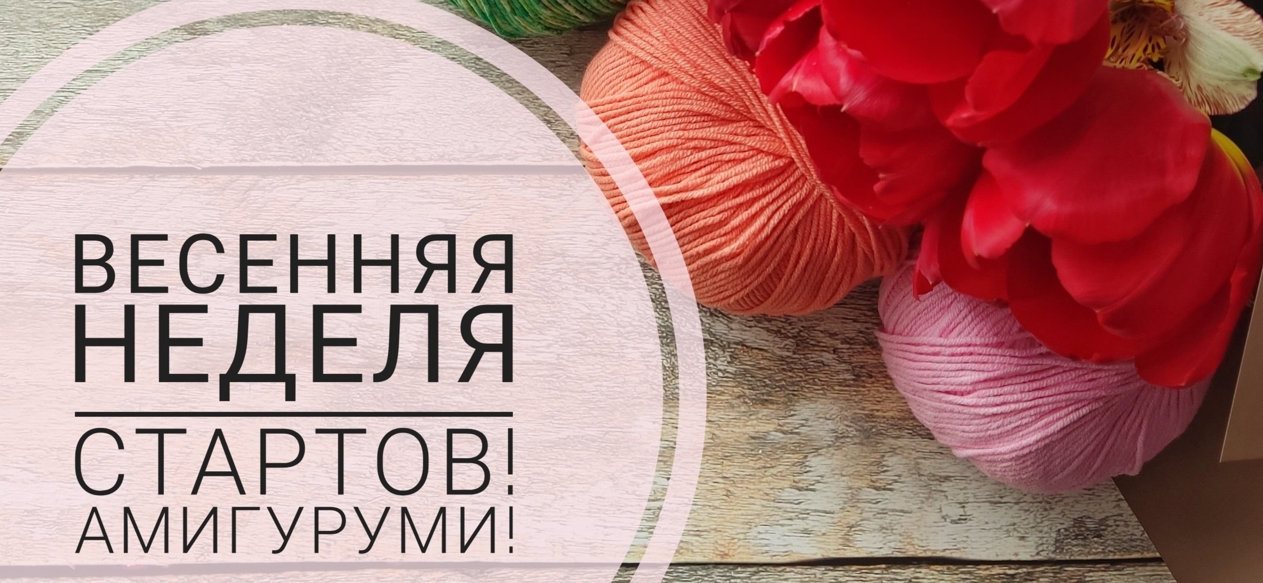 Весенняя неделя стартов. день 3 и 4.  
#неделястартов_амигуруми