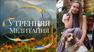Утренняя медитация. Олеся Добровольская
