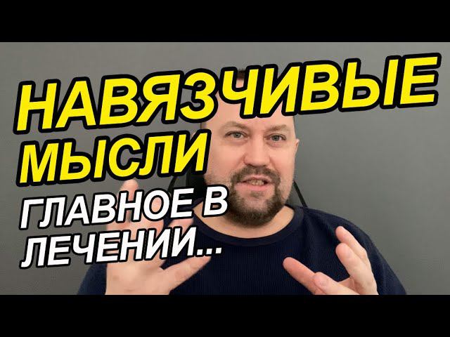 Тревожные мысли как избавиться Вам | Тревожные мысли перед сном | Навязчивые тревожные мысли у Вас