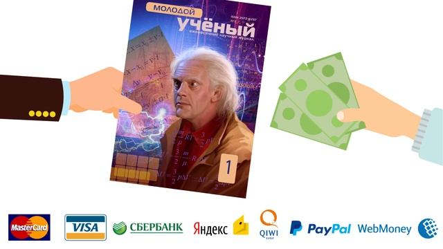 Как опубликовать статью в журнале "Молодой ученый"