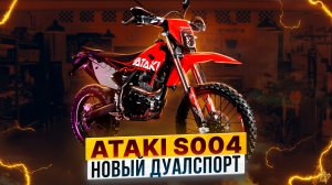 ATAKI S004 – обновленный дуал-спорт с ЭПТС / Роллинг Мото