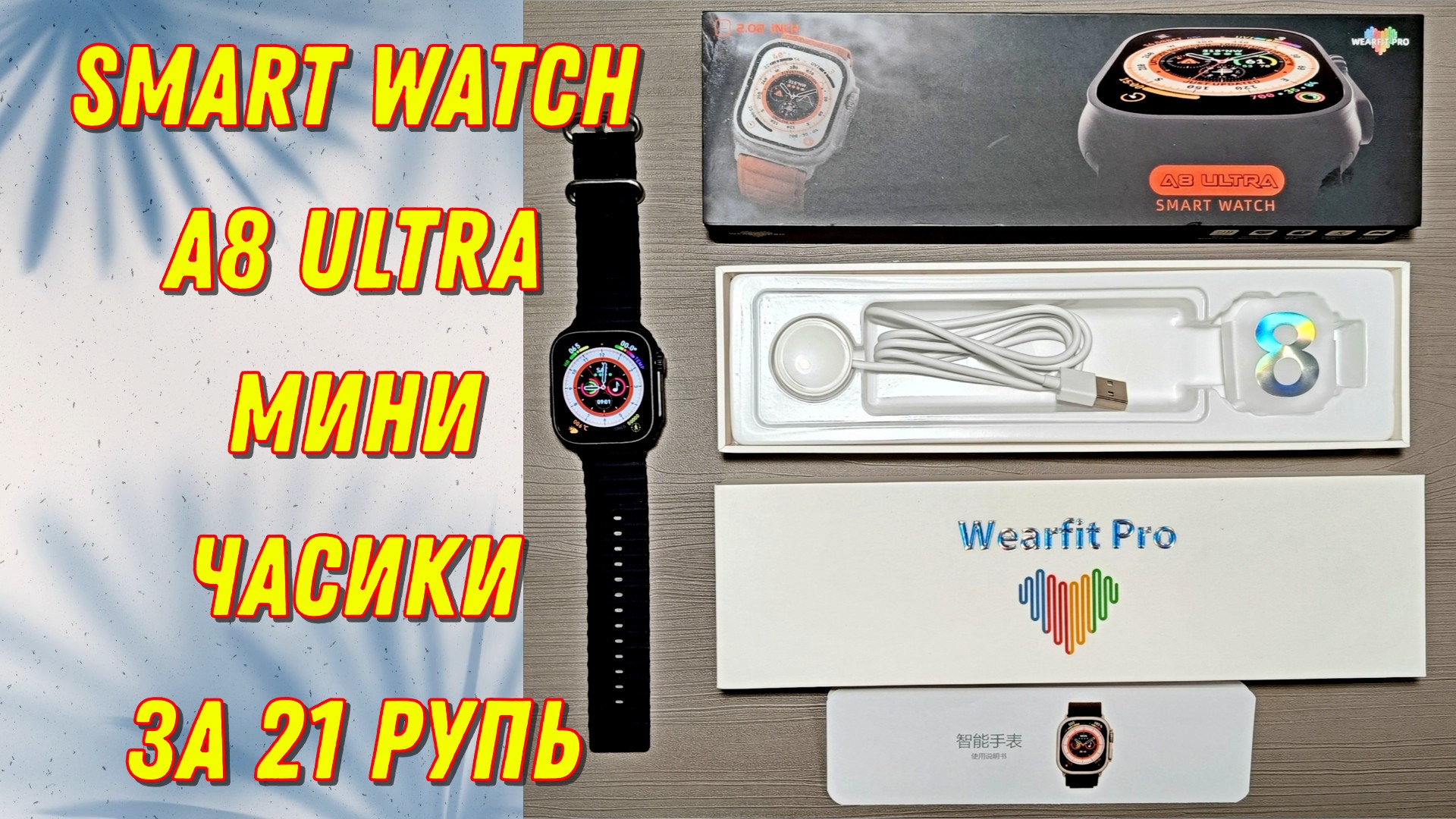 Smart Watch A8 Ultra - мини-часики за 21 рупь