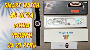 Smart Watch A8 Ultra - мини-часики за 21 рупь