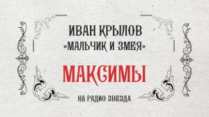 МАКСИМЫ: Мальчик и змея