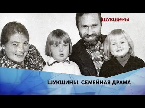 "Шукшины. Семейная драма". 3 серия