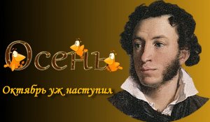 Октябрь уж наступил