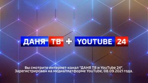 Заставка СоР ДАНЯ ТВ + YouTube 24 (с 01.03.2023 - н.в.)